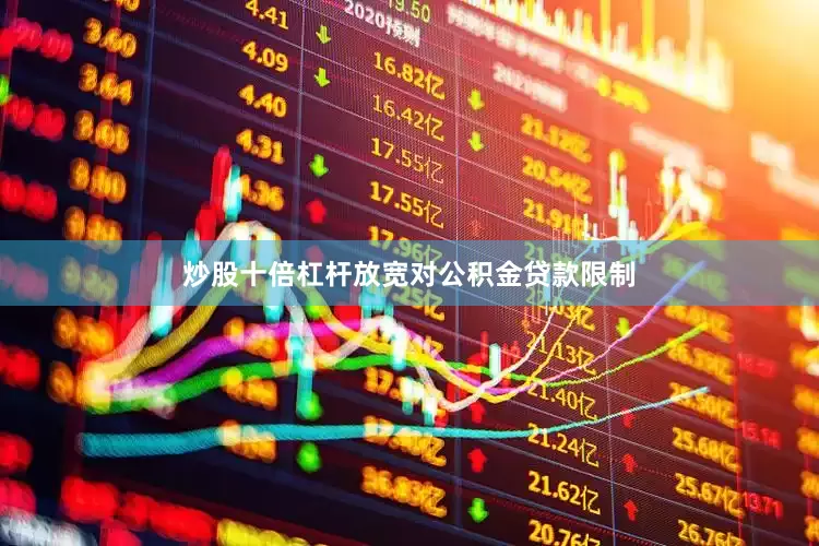 炒股十倍杠杆放宽对公积金贷款限制