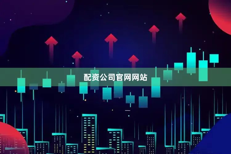 配资公司官网网站
