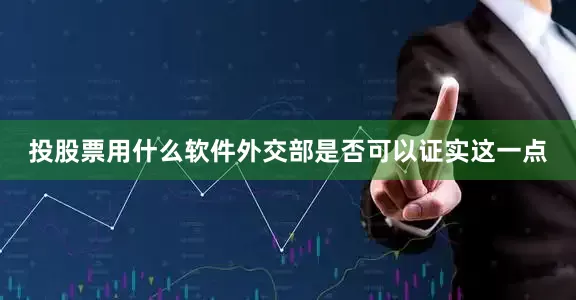投股票用什么软件外交部是否可以证实这一点