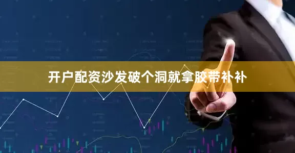 开户配资沙发破个洞就拿胶带补补